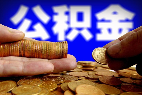 安岳公积金提取不给中介钱有事吗（公积金不让提取违法吗）