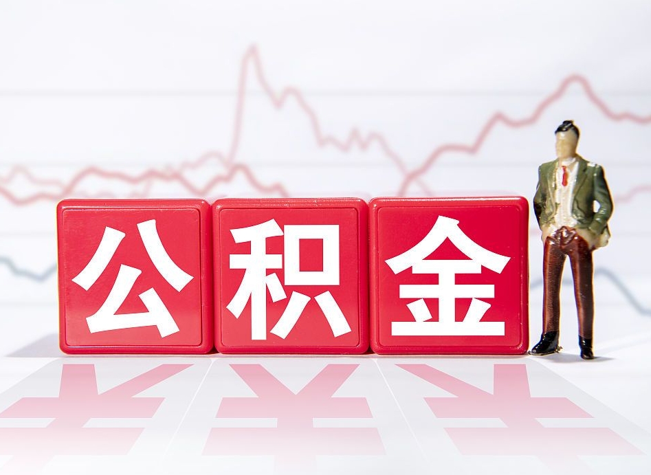 安岳提2万公积金收了1000服务费（缺钱怎么把公积金提取出来）